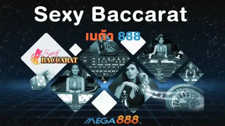 SEXY BACCARAT เว็บบาคาร่าอันดับ 1 ให้บริการโดย – MEGA888