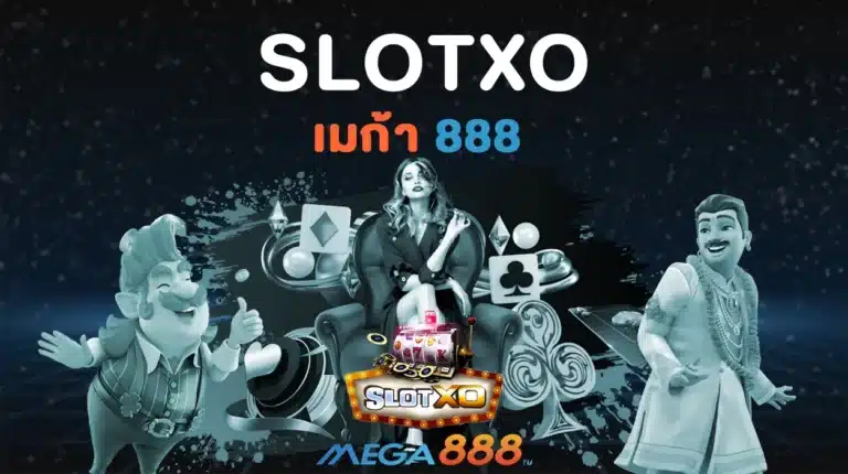 SLOTXO เว็บตรงใหม่ล่าสุด รวมเกมทำเงิน – MEGA888