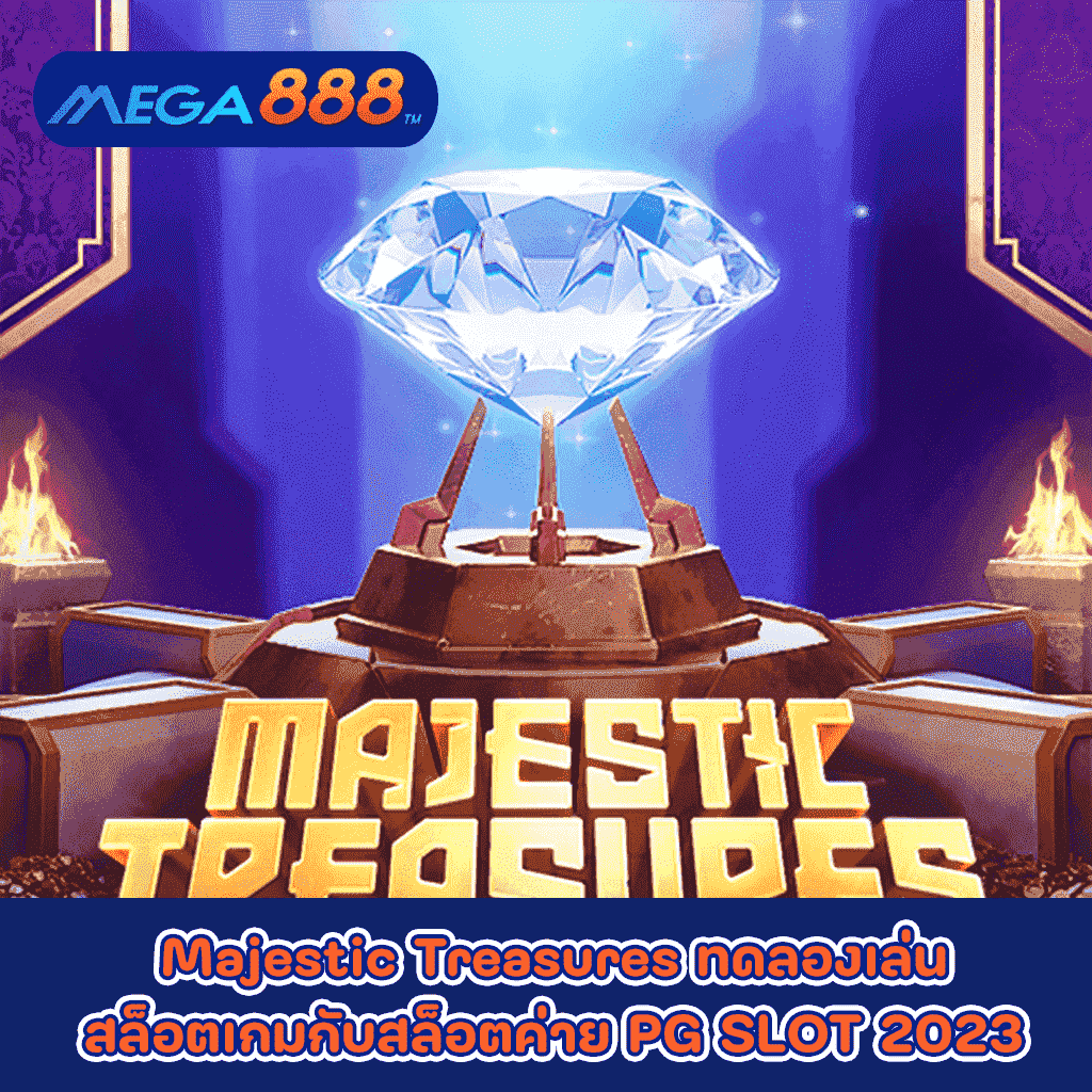 Majestic Treasures ทดลองเล่นสล็อตเกมกับสล็อตค่าย PG SLOT 2023
