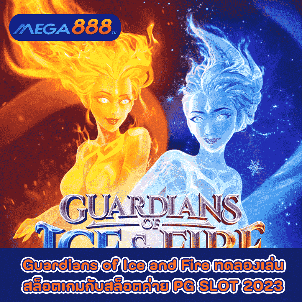 Guardians of Ice and Fire ทดลองเล่นสล็อตเกมกับสล็อตค่าย PG SLOT 2023