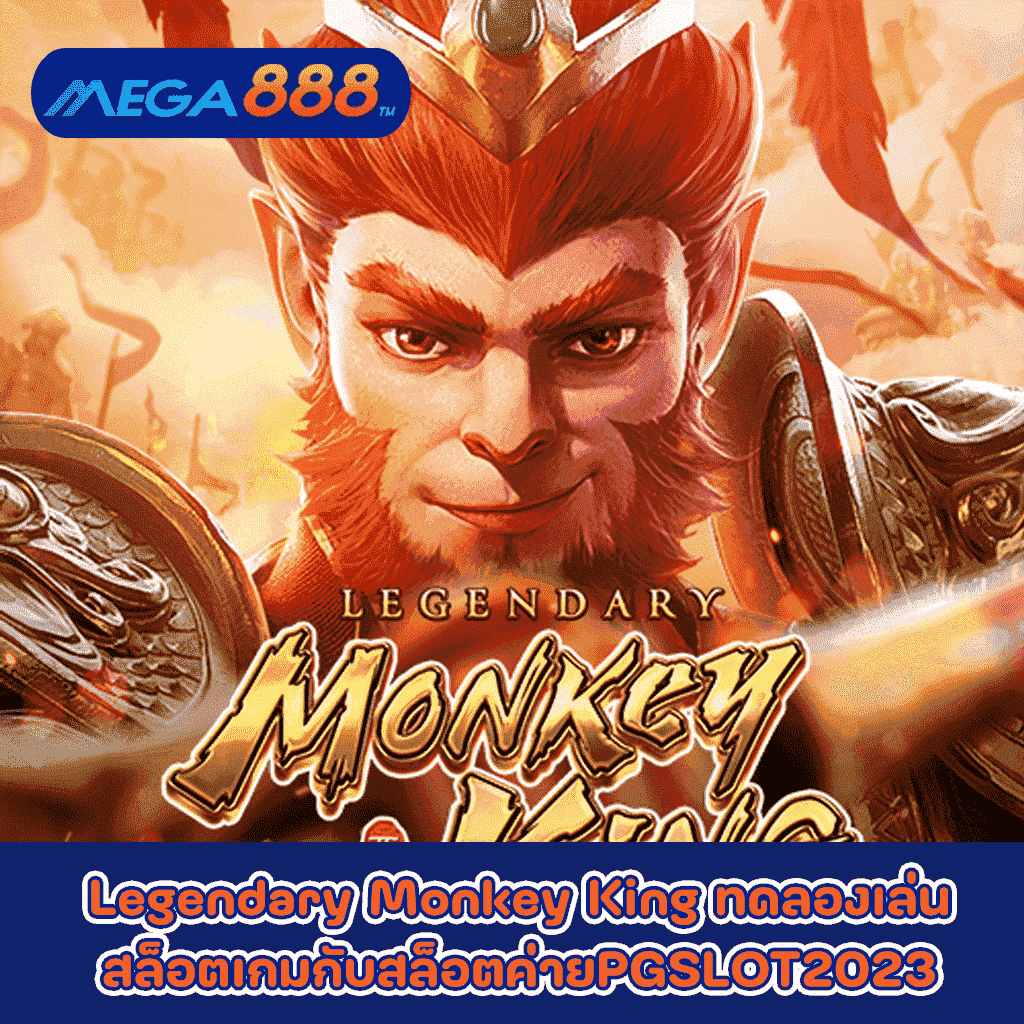 Legendary Monkey King ทดลองเล่นสล็อตเกมกับสล็อตค่ายPGSLOT2023