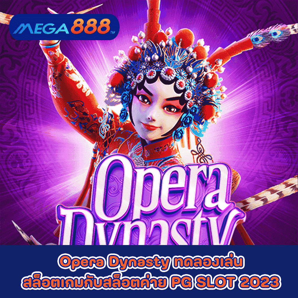 Opera Dynasty ทดลองเล่นสล็อตเกมกับสล็อตค่าย PG SLOT 2023