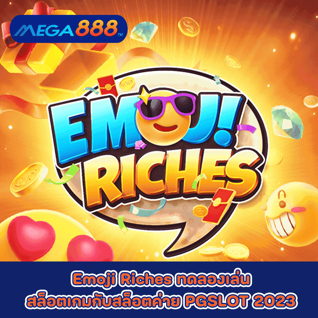 Emoji Riches ทดลองเล่นสล็อตเกมกับสล็อตค่าย PGSLOT 2023