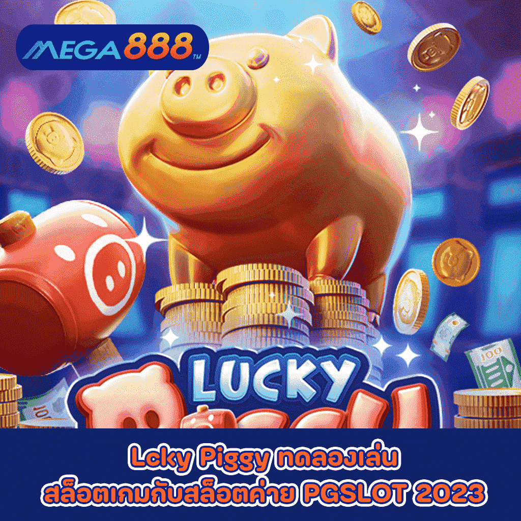 Lucky Piggy ทดลองเล่นสล็อตเกมกับสล็อตค่าย PGSLOT 2023