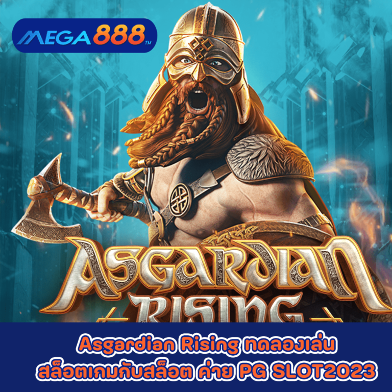 Asgardian Rising ทดลองเล่นสล็อตเกมกับสล็อต ค่าย PG SLOT2023