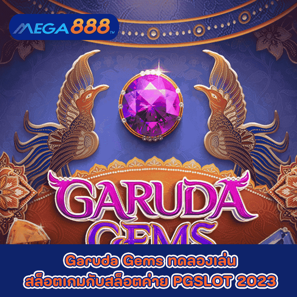 Garuda Gems ทดลองเล่นสล็อตเกมกับสล็อตค่าย PGSLOT 2023