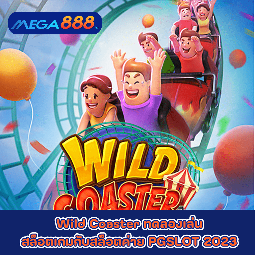 Wild Coaster ทดลองเล่นสล็อตเกมกับสล็อต ค่าย PGSLOT 2023
