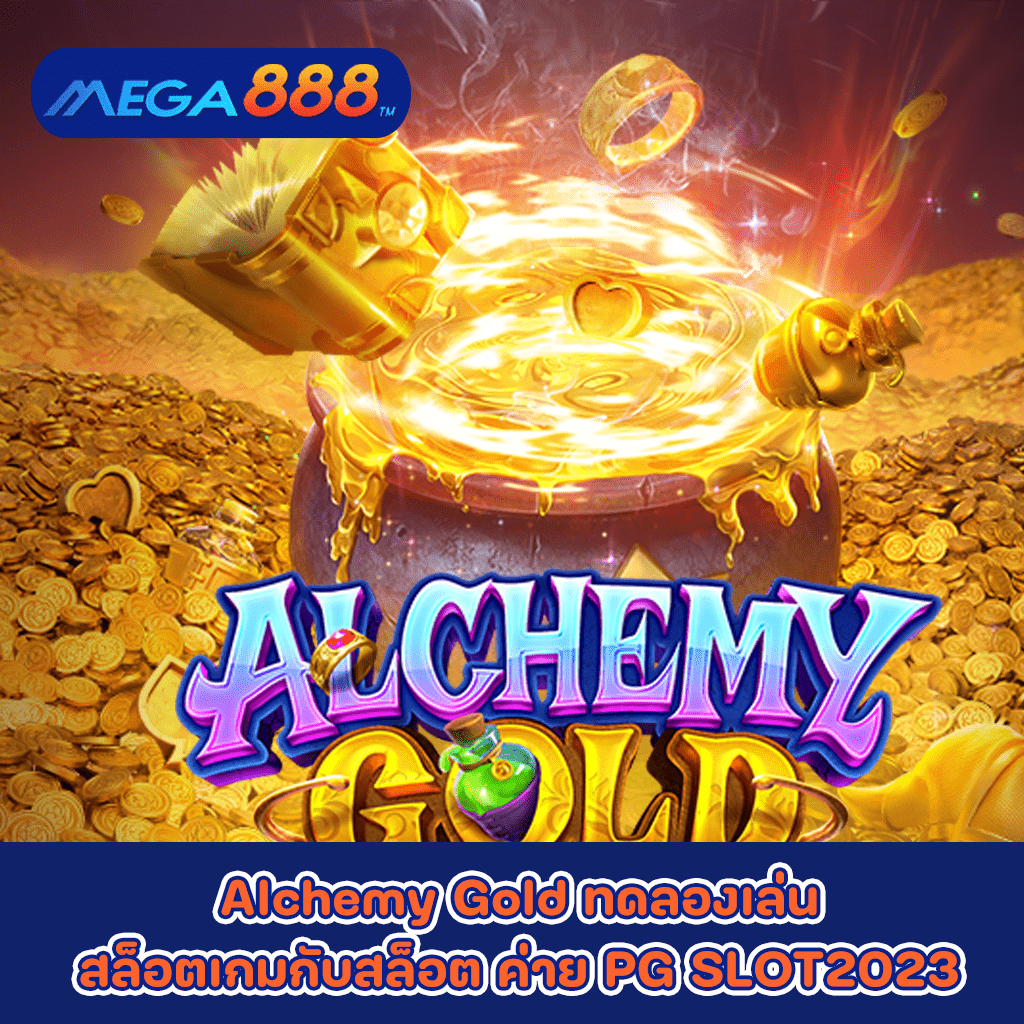 Alchemy Gold ทดลองเล่นสล็อตเกมกับสล็อต ค่าย PG SLOT2023