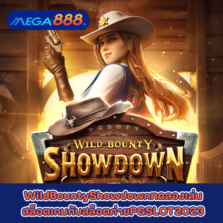 Wild Bounty Showdown ทดลองเล่นสล็อตเกมกับสล็อตค่าย PG SLOT 2023