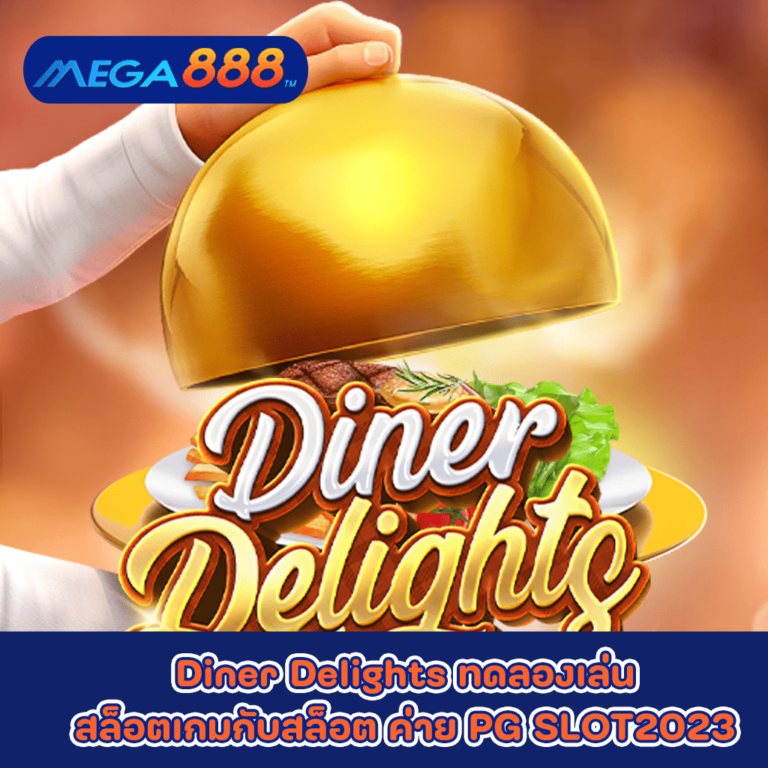 Diner Delights ทดลองเล่นสล็อตเกมกับสล็อต ค่าย PG SLOT2023