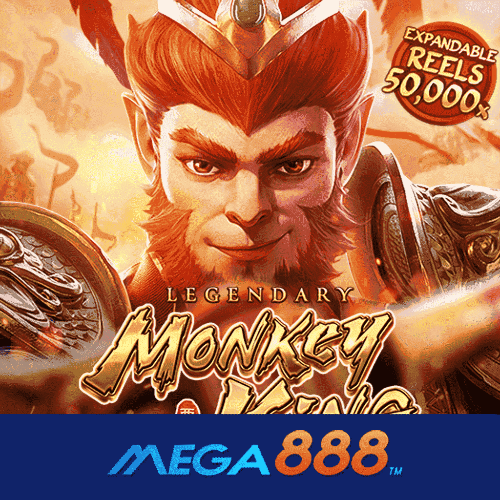 รีวิวเกม Legendary Monkey King สล็อต pg เร้าใจมากขึ้นกับเกมใหม่