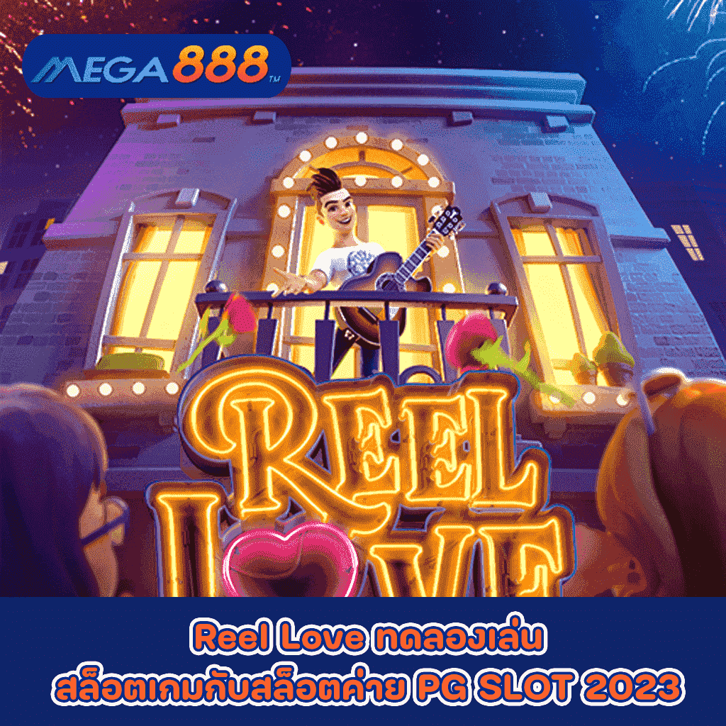 Reel Love ทดลองเล่นสล็อตเกมกับสล็อตค่าย PG SLOT 2023