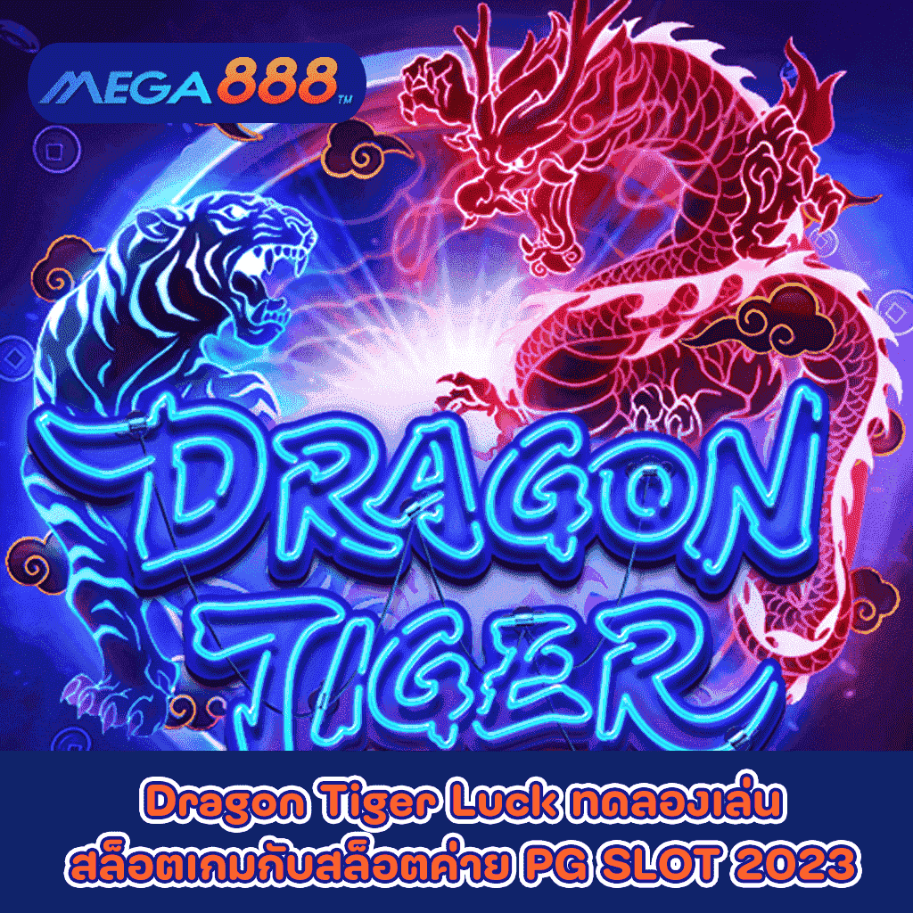 Dragon Tiger Luck ทดลองเล่นสล็อตเกมกับสล็อตค่าย PG SLOT 2023