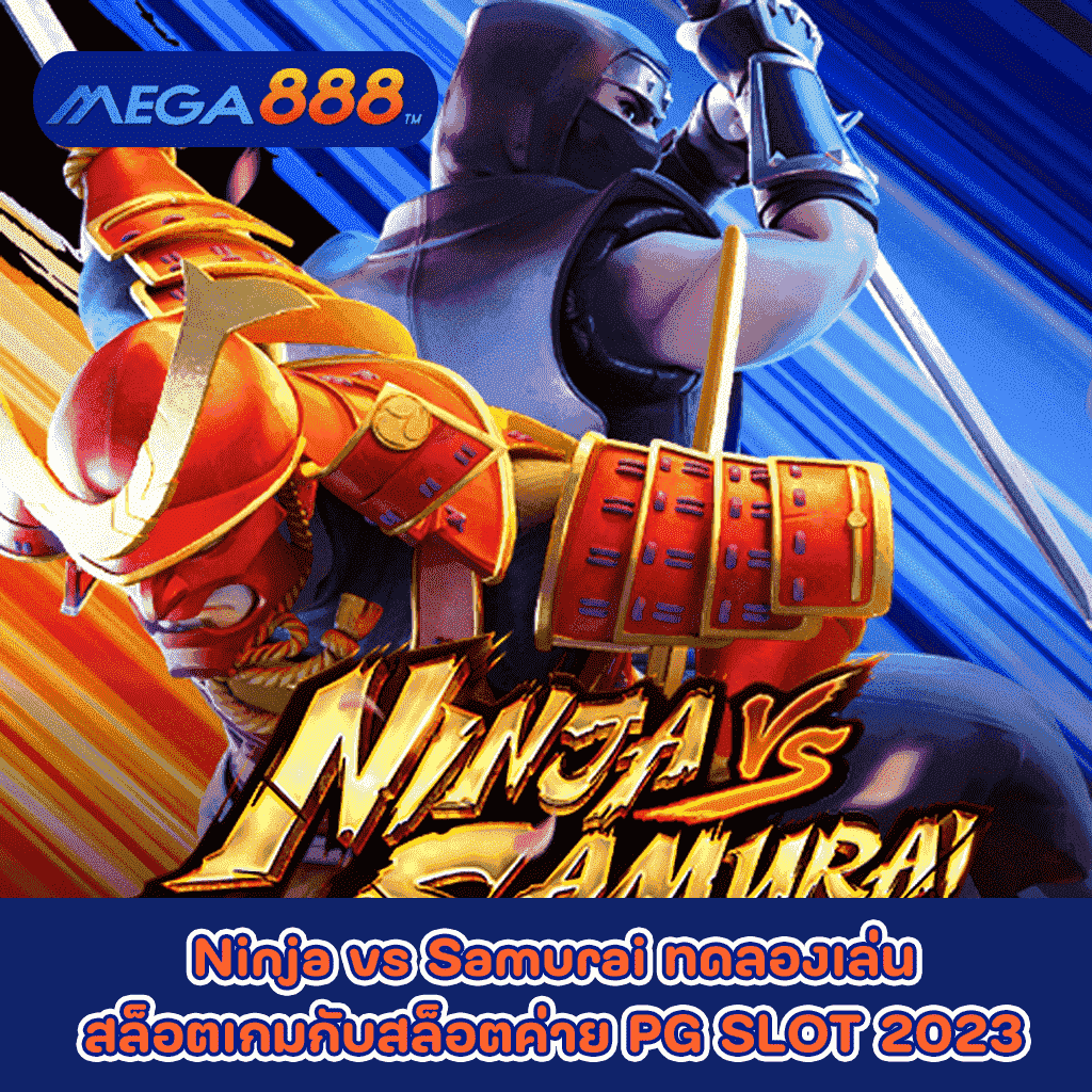 Ninja vs Samurai ทดลองเล่นสล็อตเกมกับสล็อตค่าย PG SLOT 2023