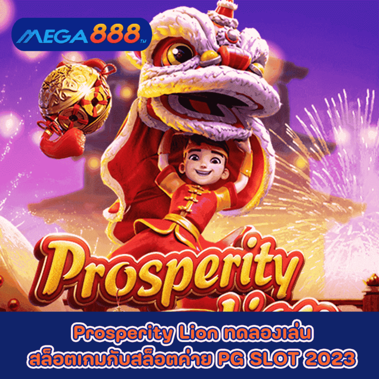 Prosperity Lion ทดลองเล่นสล็อตเกมกับสล็อตค่าย PG SLOT 2023