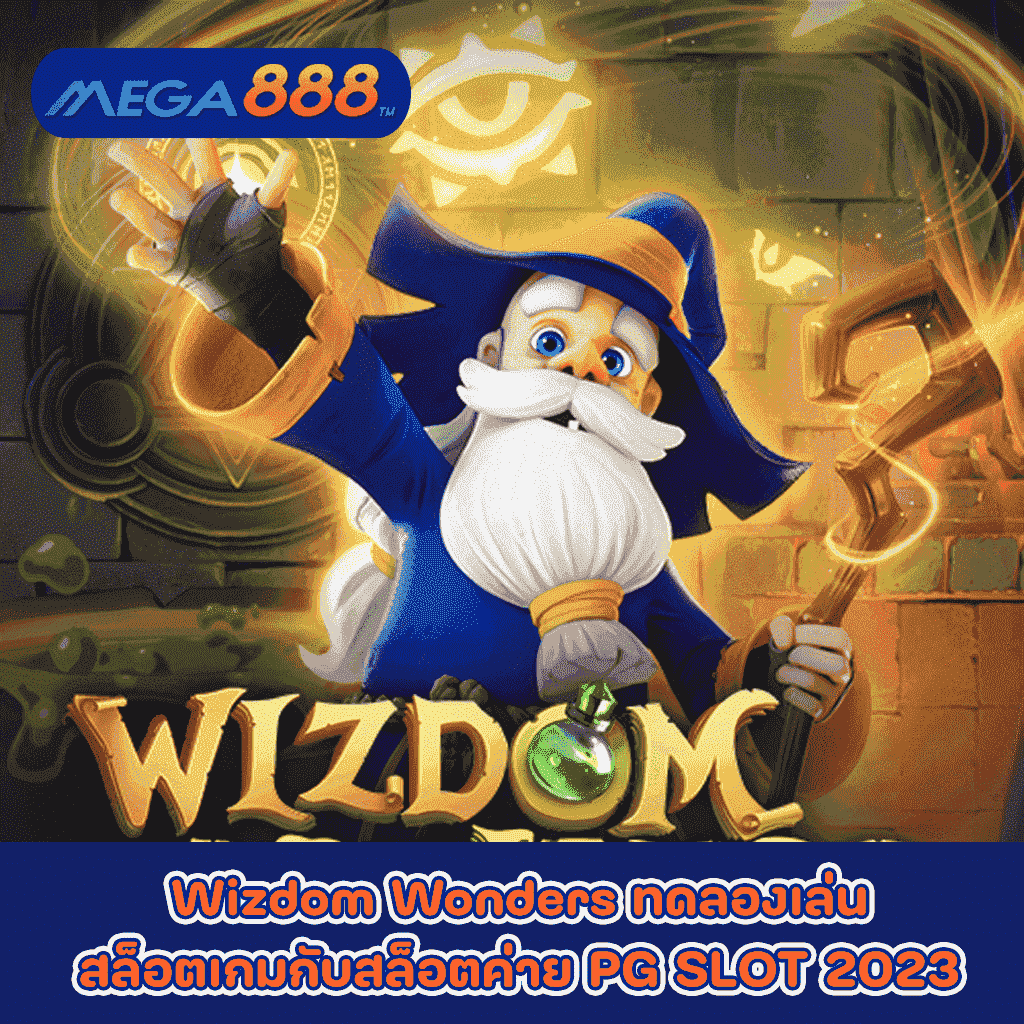 Wizdom Wonders ทดลองเล่นสล็อตเกมกับสล็อตค่าย PG SLOT 2023
