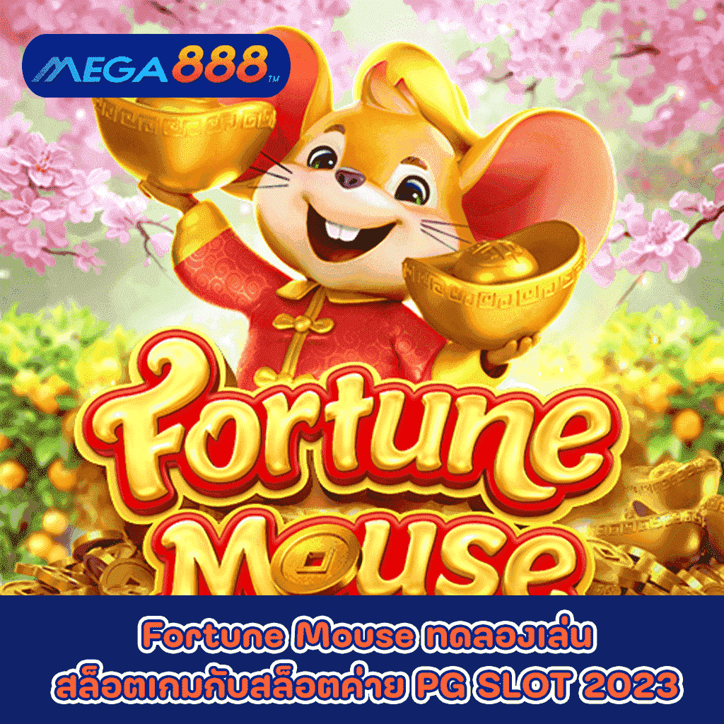 Fortune Mouse ทดลองเล่นสล็อตเกมกับสล็อตค่าย PG SLOT 2023