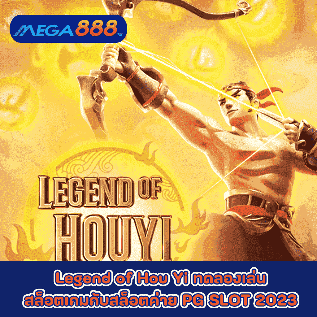 Legend of Hou Yi ทดลองเล่นสล็อตเกมกับสล็อตค่าย PG SLOT 2023