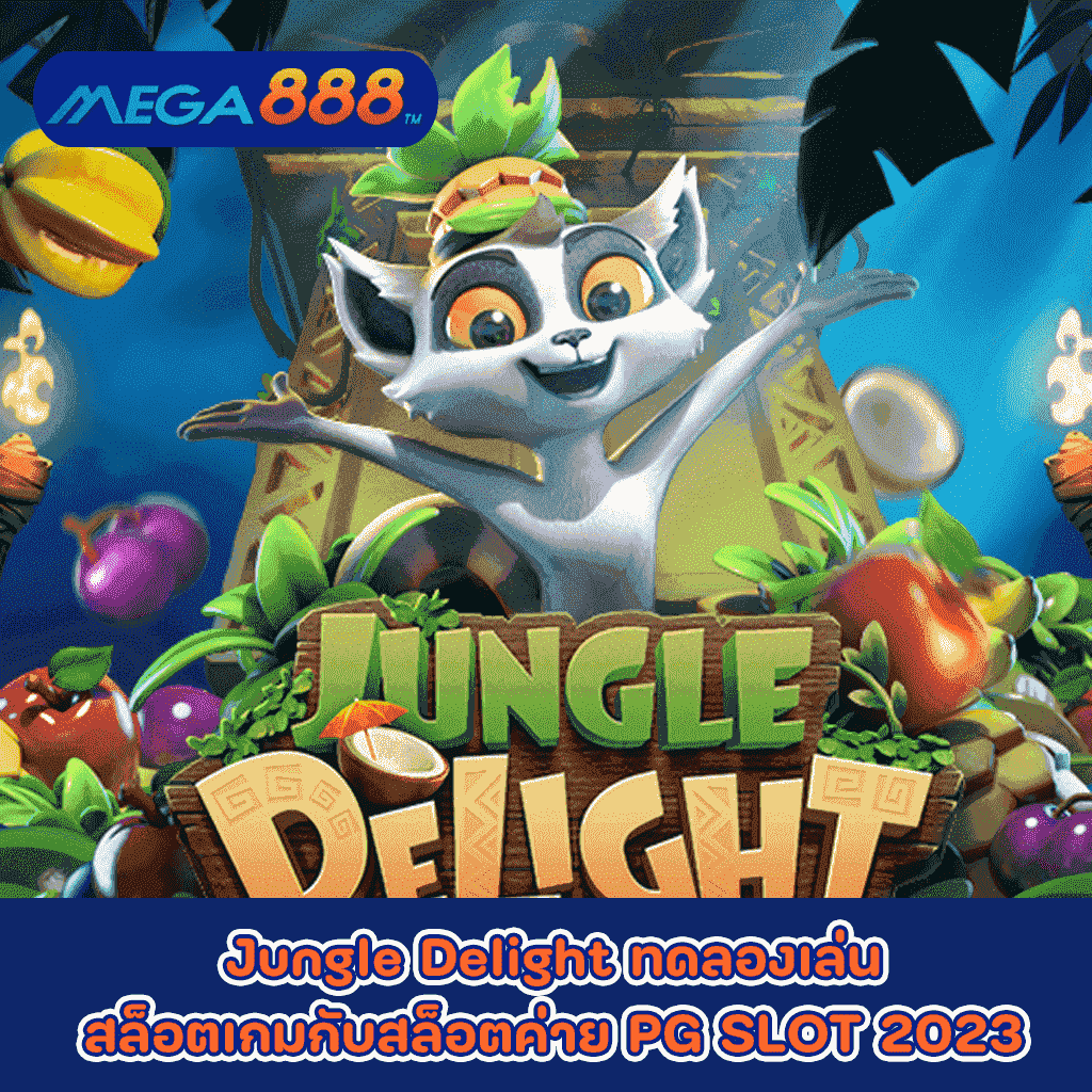 Jungle Delight ทดลองเล่นสล็อตเกมกับสล็อตค่าย PG SLOT 2023