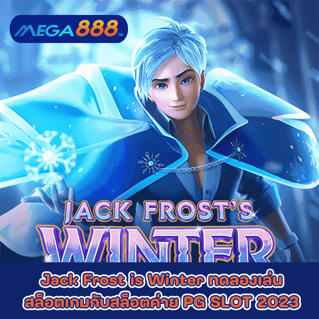 Jack Frost is Winter ทดลองเล่นสล็อตเกมกับสล็อตค่าย PG SLOT 2023