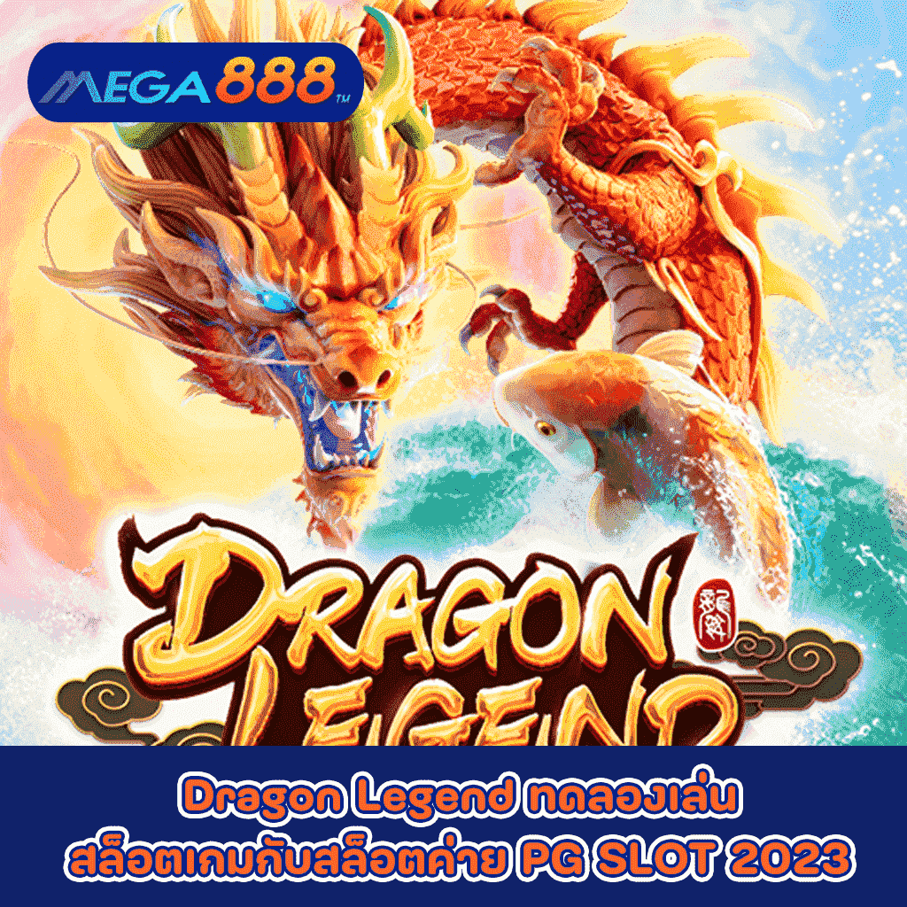 Dragon Legend ทดลองเล่นสล็อตเกมกับสล็อตค่าย PG SLOT 2023
