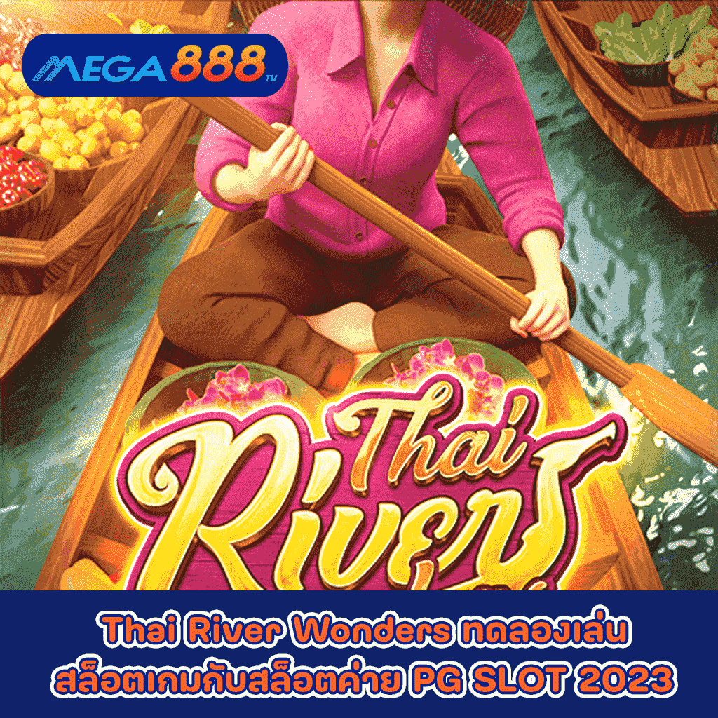 Thai River Wonders ทดลองเล่นสล็อตเกมกับสล็อตค่าย PG SLOT 2023