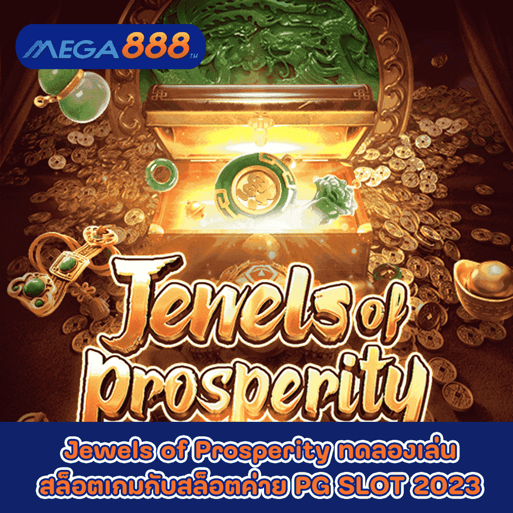 Jewels of Prosperity ทดลองเล่นสล็อตเกมกับสล็อตค่าย PG SLOT 2023