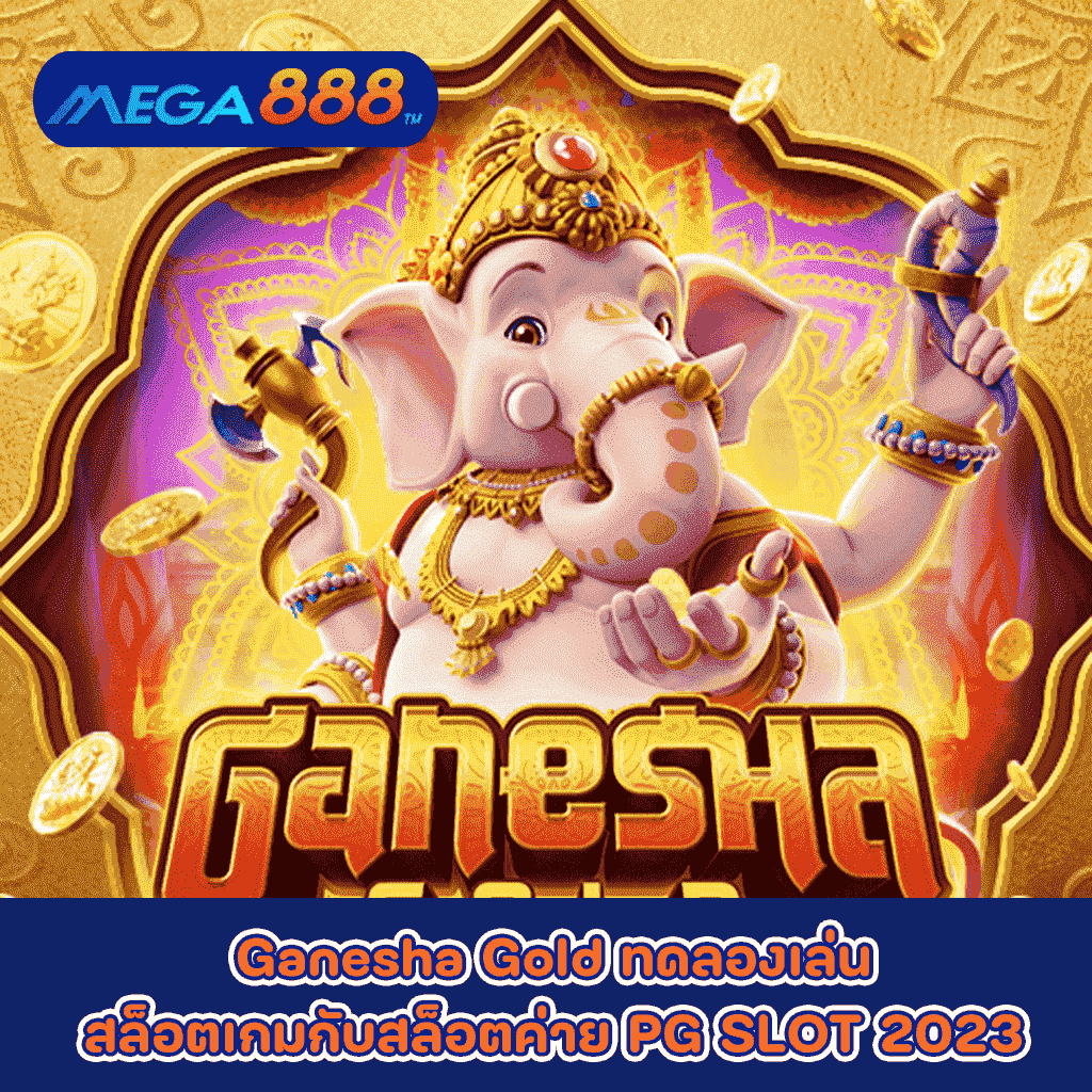 Ganesha Gold ทดลองเล่นสล็อตเกมกับสล็อตค่าย PG SLOT 2023