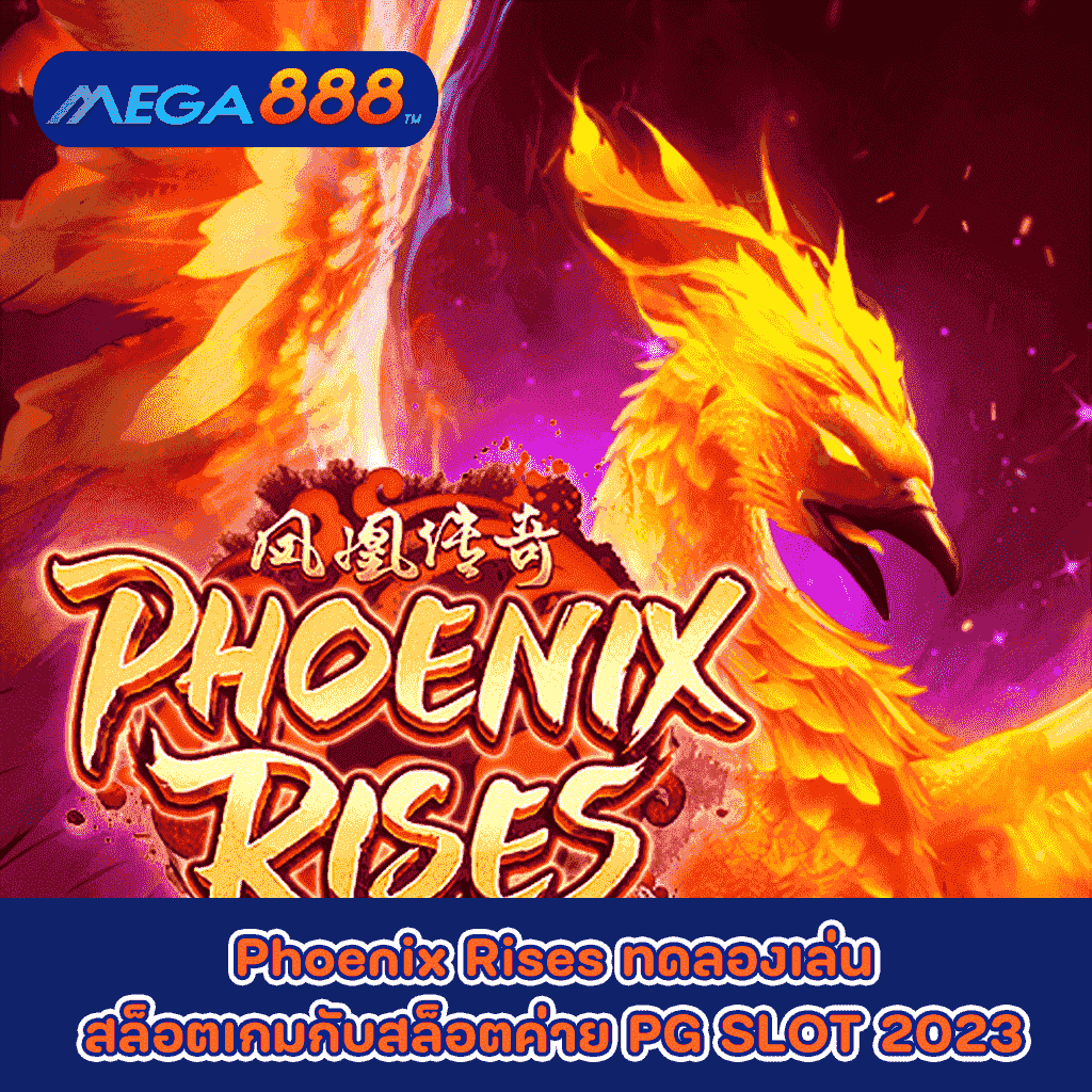 Phoenix Rises ทดลองเล่นสล็อตเกมกับสล็อตค่าย PG SLOT 2023