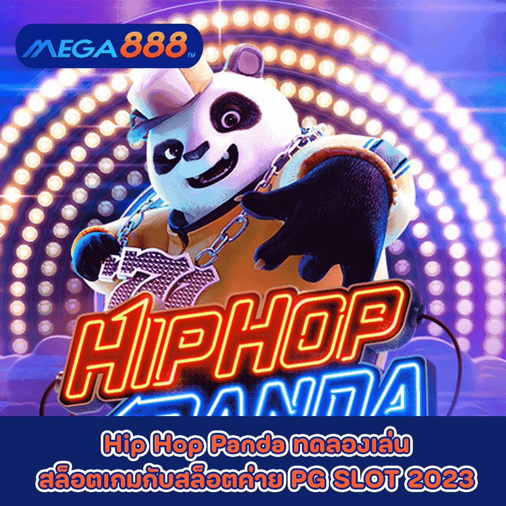 Hip Hop Panda ทดลองเล่นสล็อตเกมกับสล็อตค่าย PG SLOT 2023