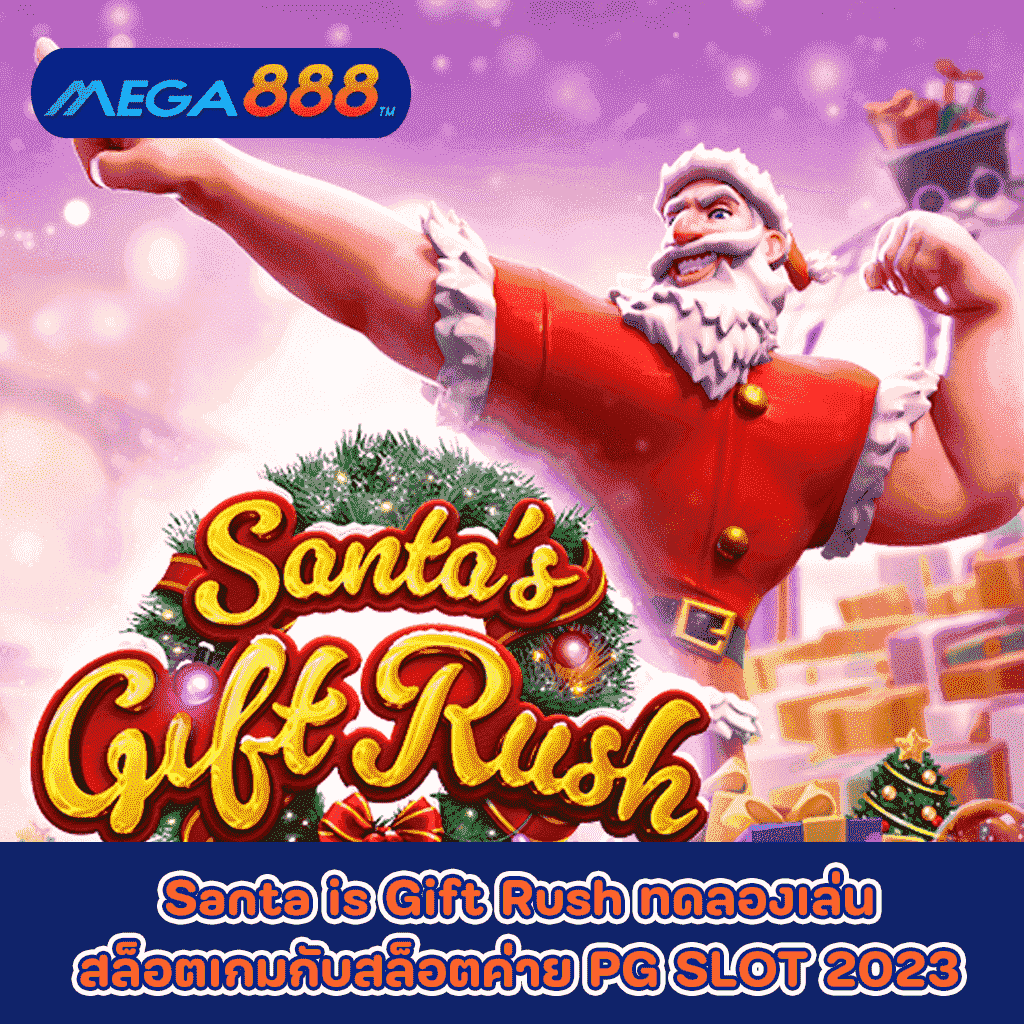 Santa is Gift Rush ทดลองเล่นสล็อตเกมกับสล็อตค่าย PG SLOT 2023