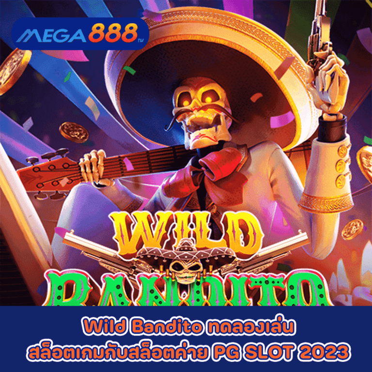 Wild Bandito ทดลองเล่นสล็อตเกมกับสล็อตค่าย PG SLOT 2023