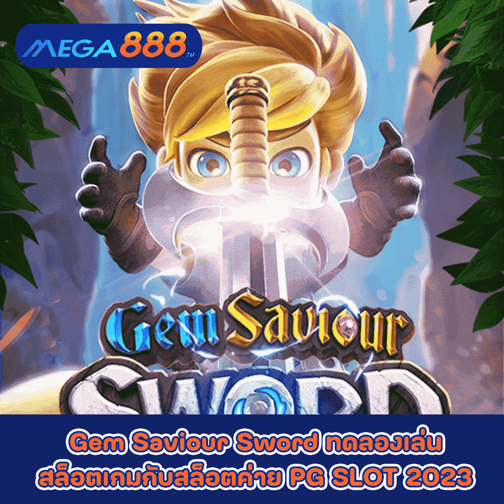 Gem Saviour Sword ทดลองเล่นสล็อตเกมกับสล็อตค่าย PG SLOT 2023