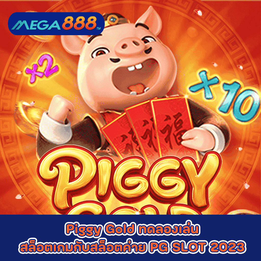 Piggy Gold ทดลองเล่นสล็อตเกมกับสล็อตค่าย PG SLOT 2023