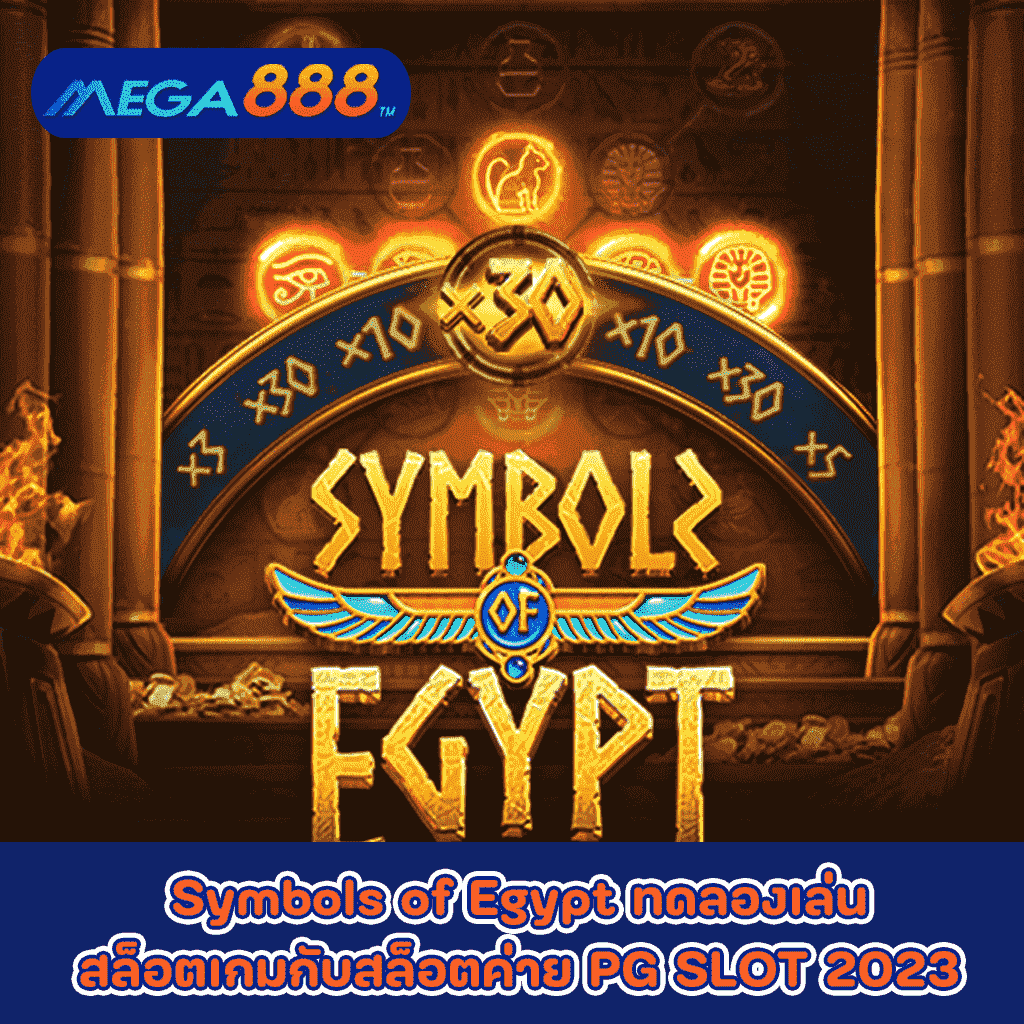 Symbols of Egypt ทดลองเล่นสล็อตเกมกับสล็อตค่าย PG SLOT 2023
