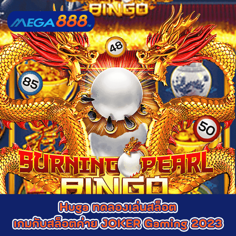 Burning Pearl Bingo ทดลองเล่นสล็อตเกมกับสล็อตค่าย JOKER Gaming 2023