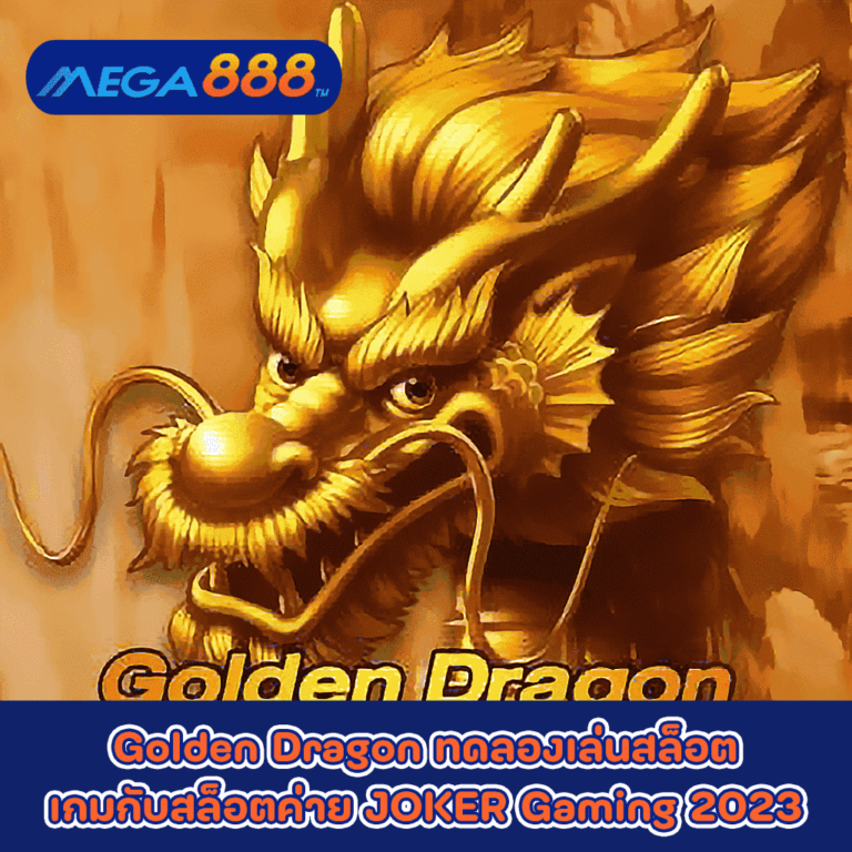 Golden Dragon ทดลองเล่นสล็อตเกมกับสล็อตค่าย JOKER Gaming 2023