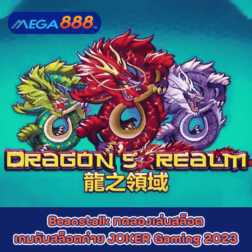 Dragon is Realm ทดลองเล่นสล็อตเกมกับสล็อตค่าย JOKER Gaming 2023