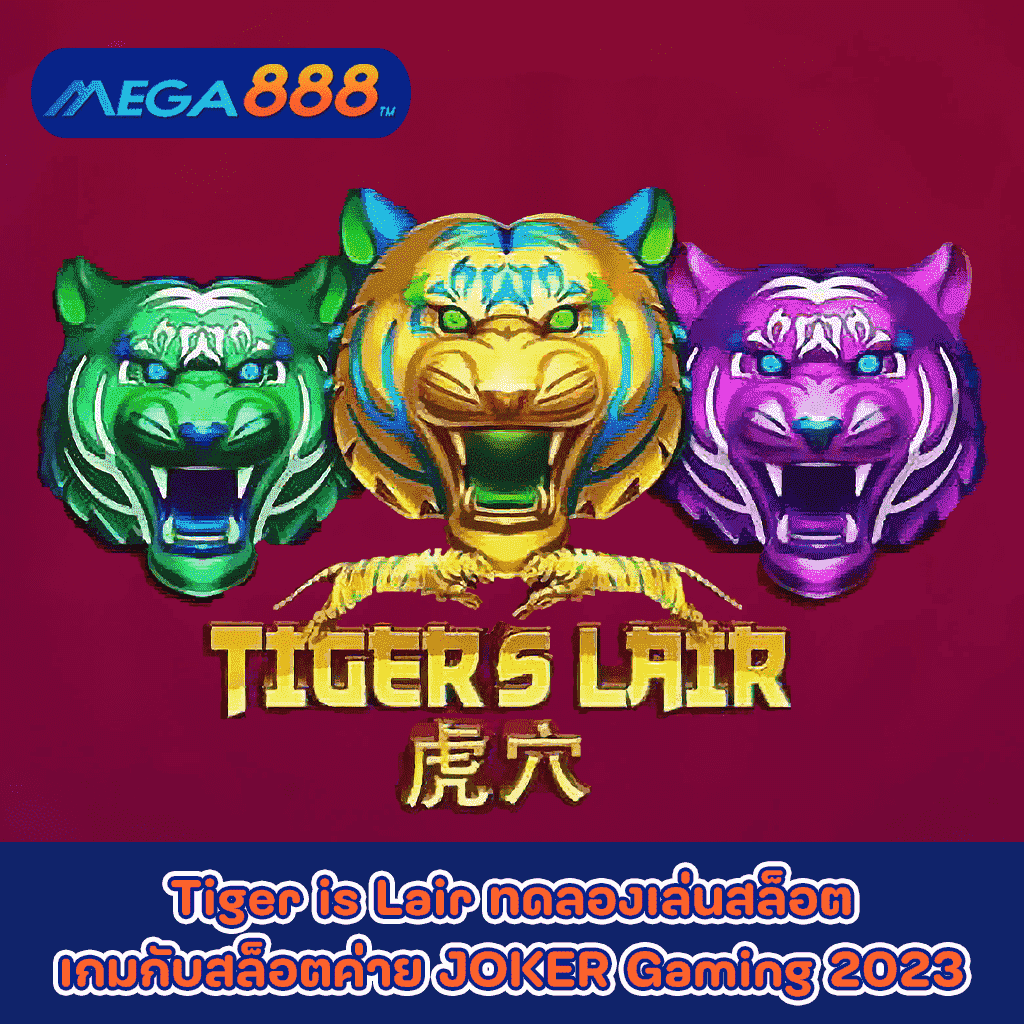 Tiger is Lair ทดลองเล่นสล็อตเกมกับสล็อตค่าย JOKER Gaming 2023