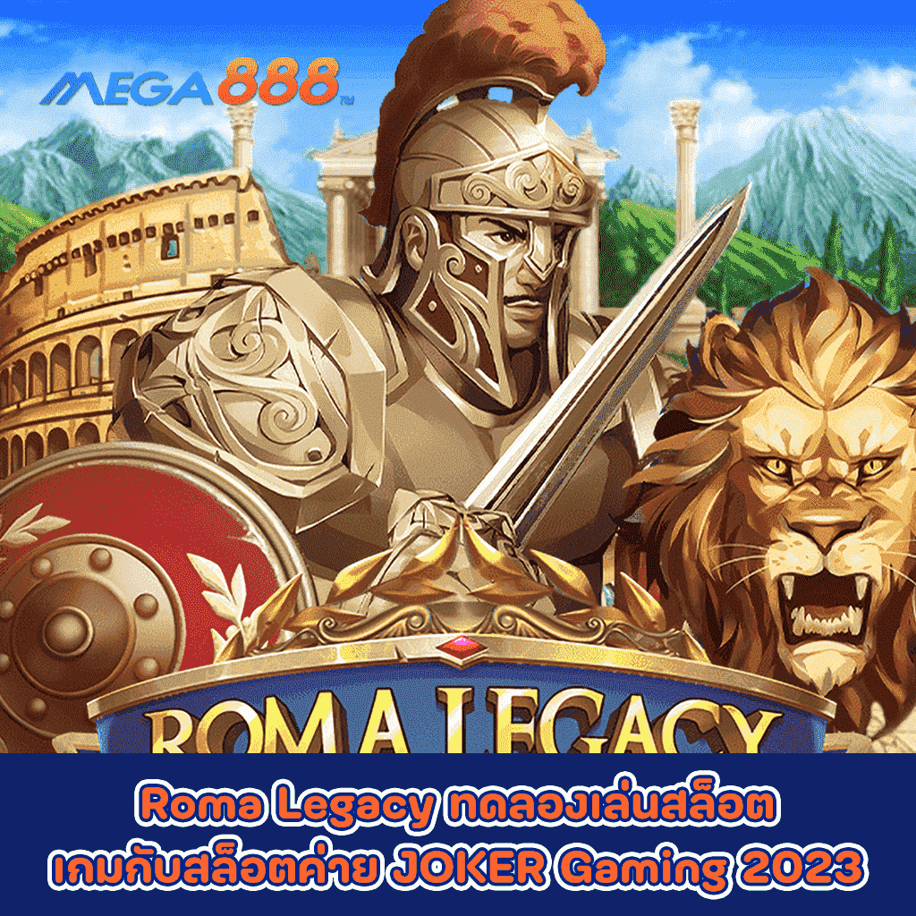 Roma Legacy ทดลองเล่นสล็อตเกมกับสล็อตค่าย JOKER Gaming 2023