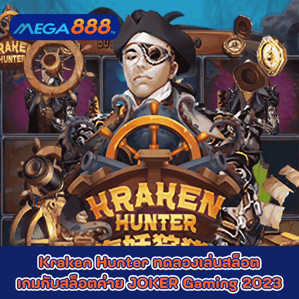 Kraken Hunter ทดลองเล่นสล็อตเกมกับสล็อตค่าย JOKER Gaming 2023