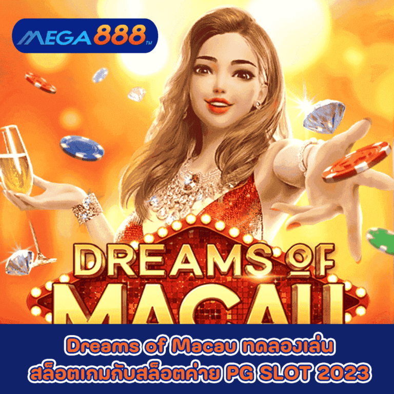 Dreams of Macau ทดลองเล่นสล็อตเกมกับสล็อตค่าย PG SLOT 2023