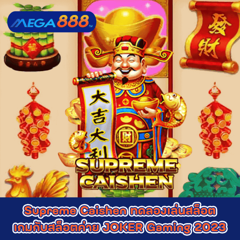 Supreme Caishen ทดลองเล่นสล็อตเกมกับสล็อตค่าย JOKER Gaming 2023