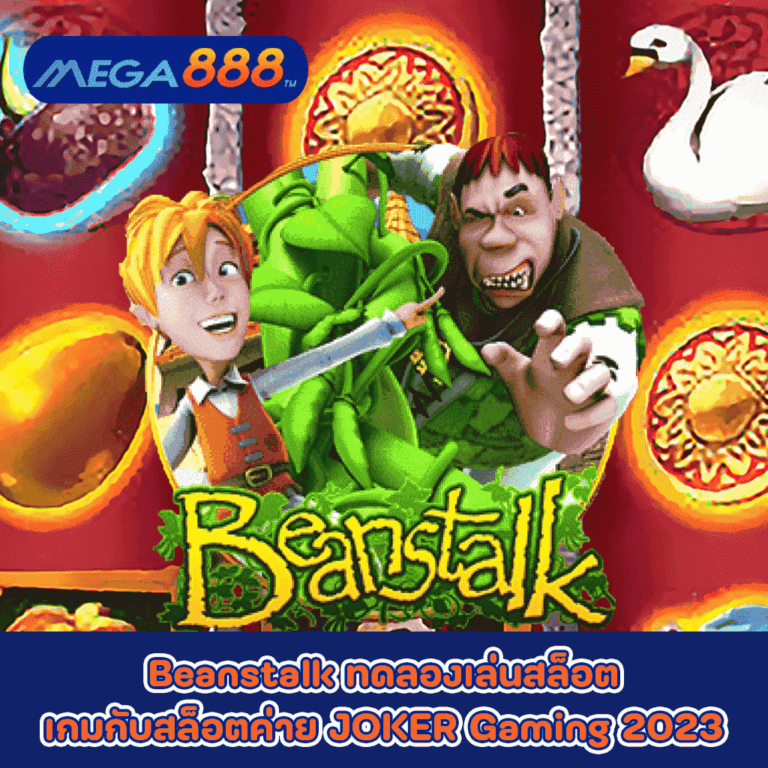 Beanstalk ทดลองเล่นสล็อตเกมกับสล็อตค่าย JOKER Gaming 2023