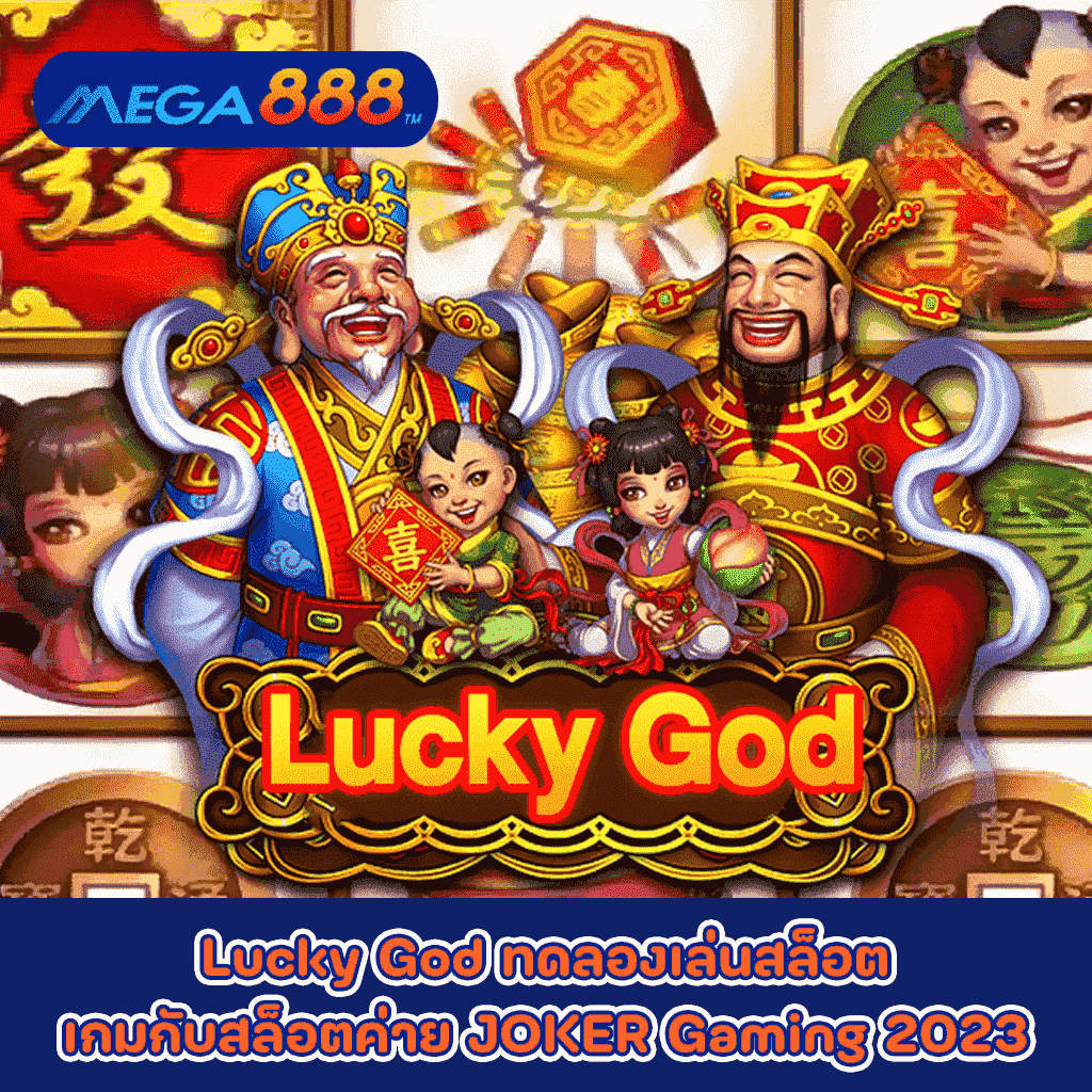 Lucky God ทดลองเล่นสล็อตเกมกับสล็อตค่าย JOKER Gaming 2023