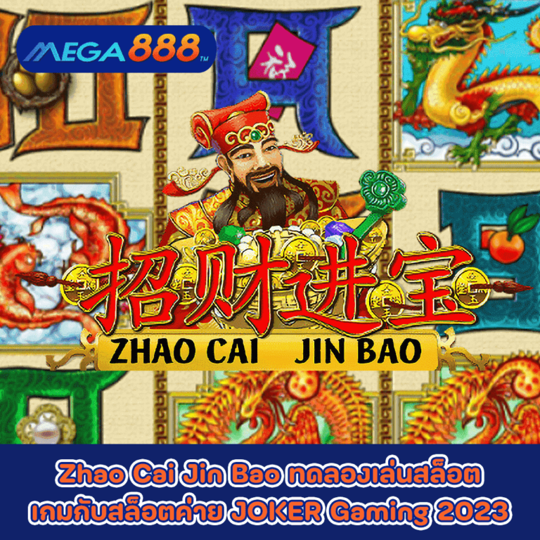 Zhao Cai Jin Bao ทดลองเล่นสล็อตเกมกับสล็อตค่าย JOKER Gaming 2023