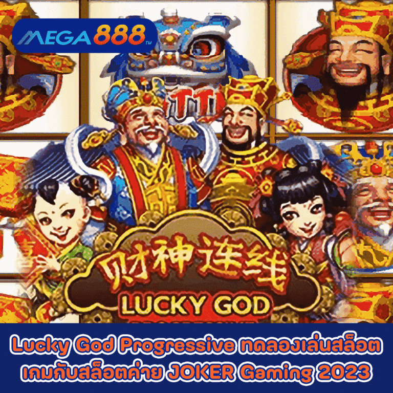 Lucky God Progressive ทดลองเล่นสล็อตเกมกับสล็อตค่าย JOKER Gaming 2023