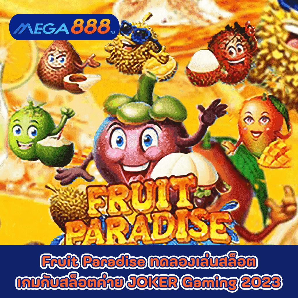 Fruit Paradise ทดลองเล่นสล็อตเกมกับสล็อตค่าย JOKER Gaming 2023