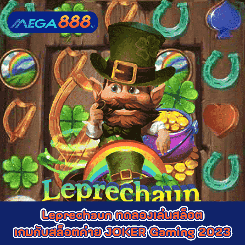 Leprechaun ทดลองเล่นสล็อตเกมกับสล็อตค่าย JOKER Gaming 2023