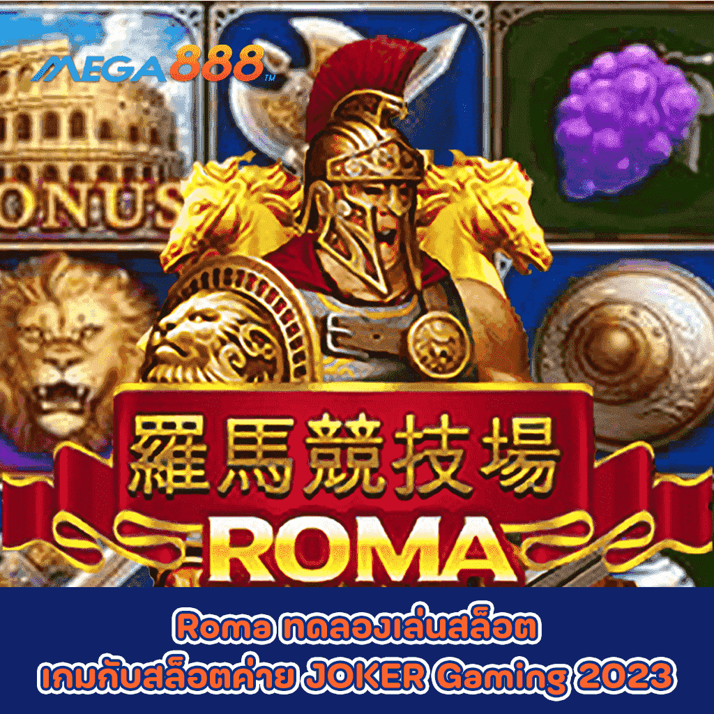 Roma ทดลองเล่นสล็อตเกมกับสล็อตค่าย JOKER Gaming 2023
